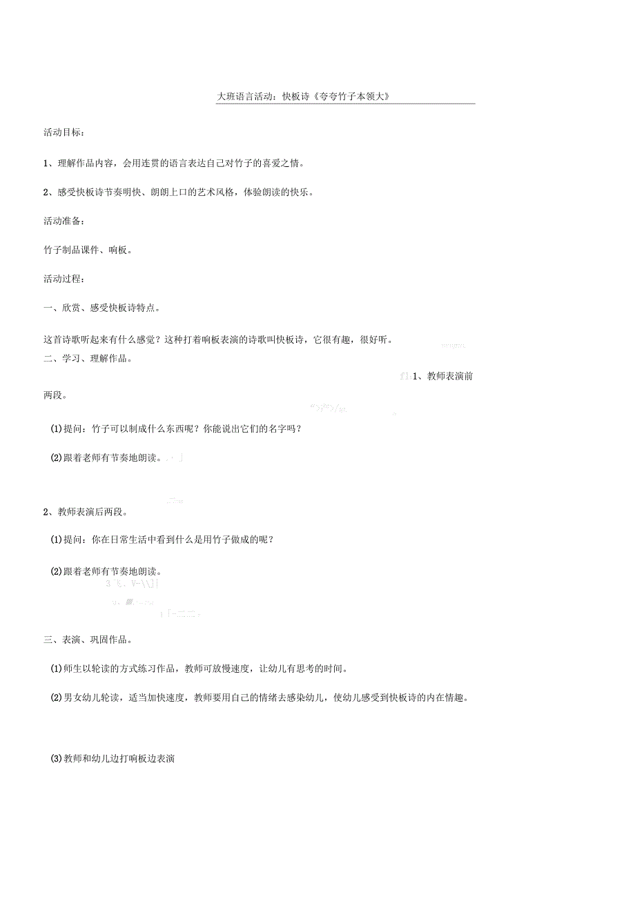 大班语言活动：快板诗《夸夸竹子本领大》_第1页