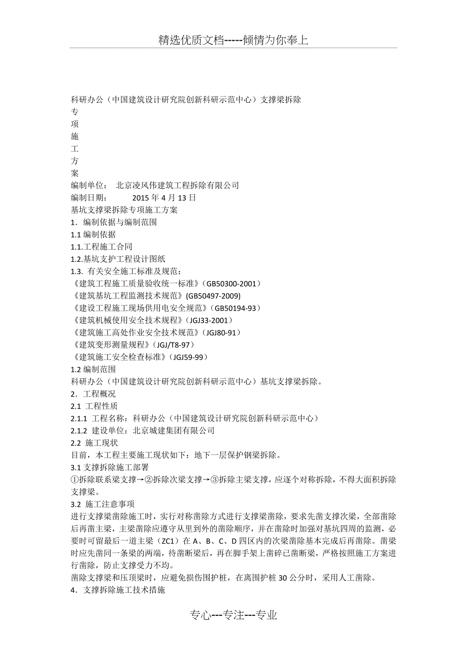 深基坑支撑拆除专项施工方案_第1页