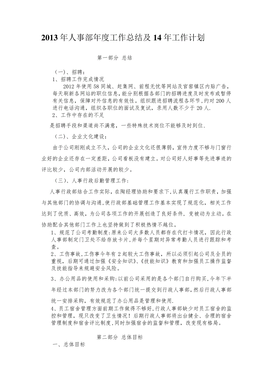 2013年人事部年度工作总结及14年工作计划_第1页