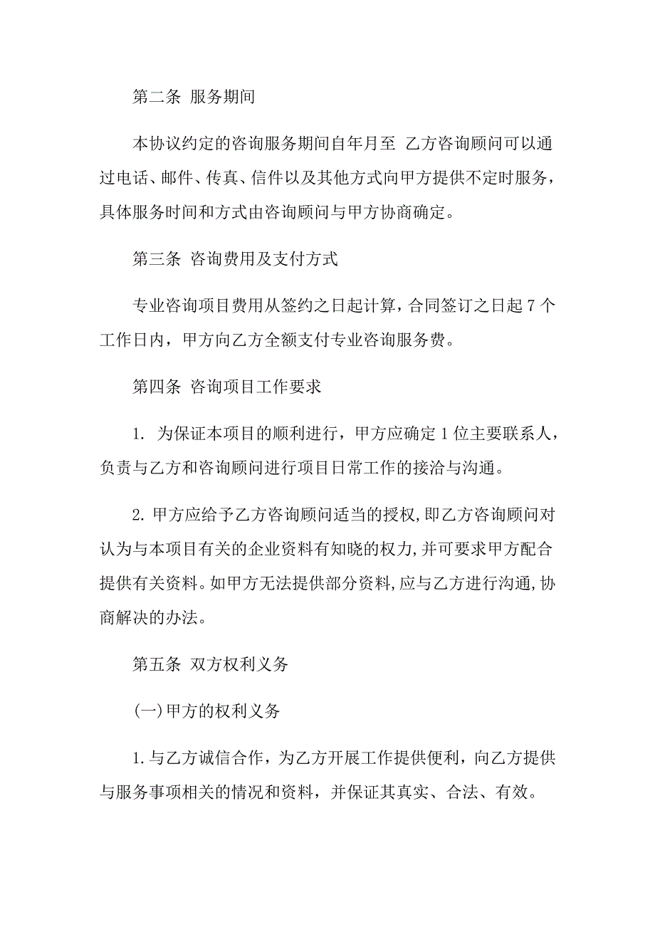 经典版企业管理咨询服务合同范本_第2页