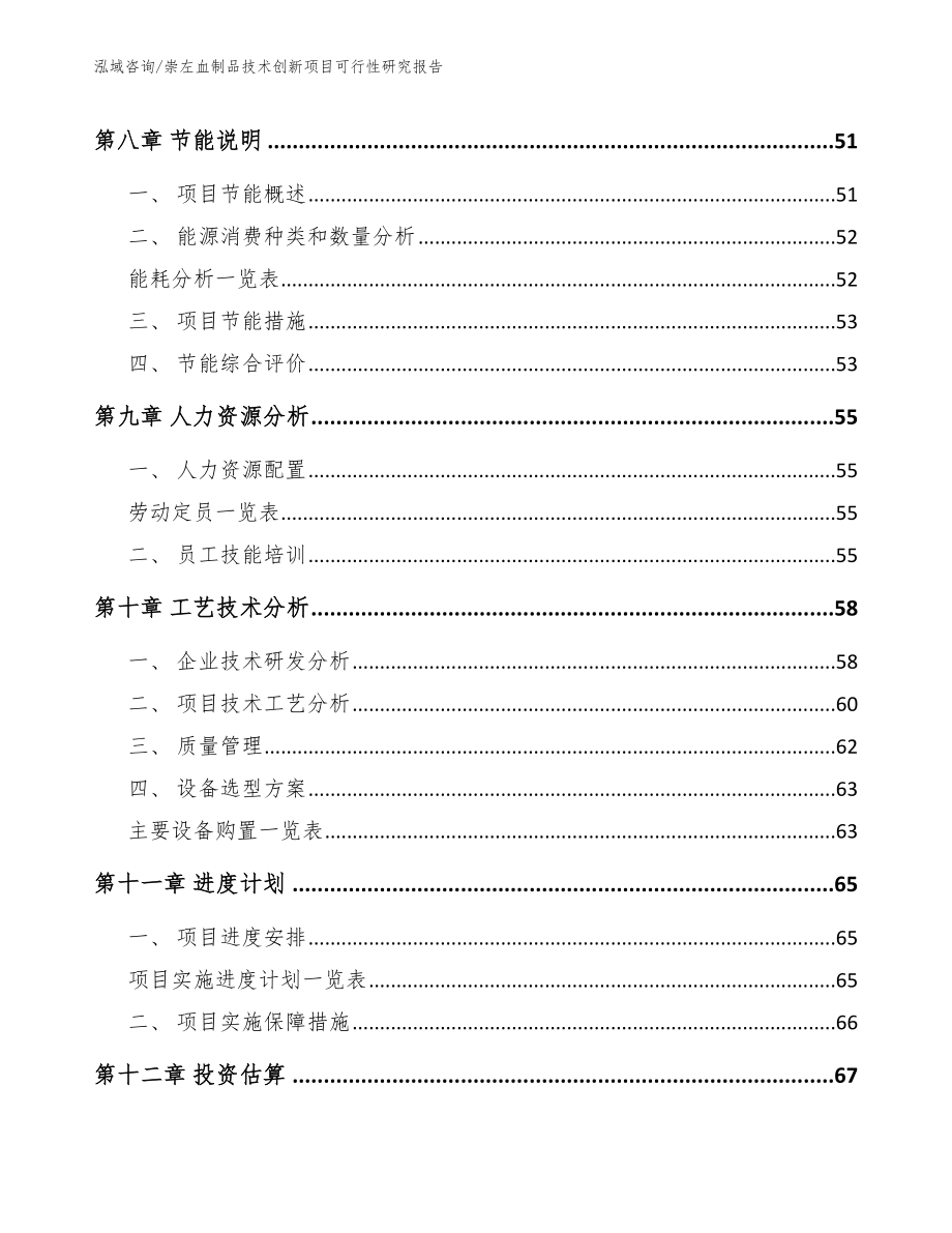 崇左血制品技术创新项目可行性研究报告_范文_第3页