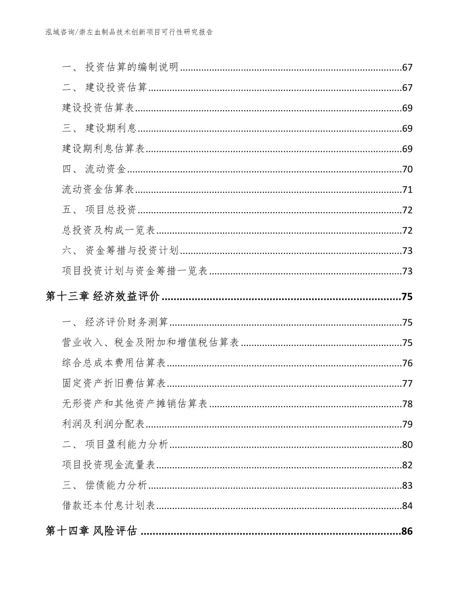 崇左血制品技术创新项目可行性研究报告_范文_第4页