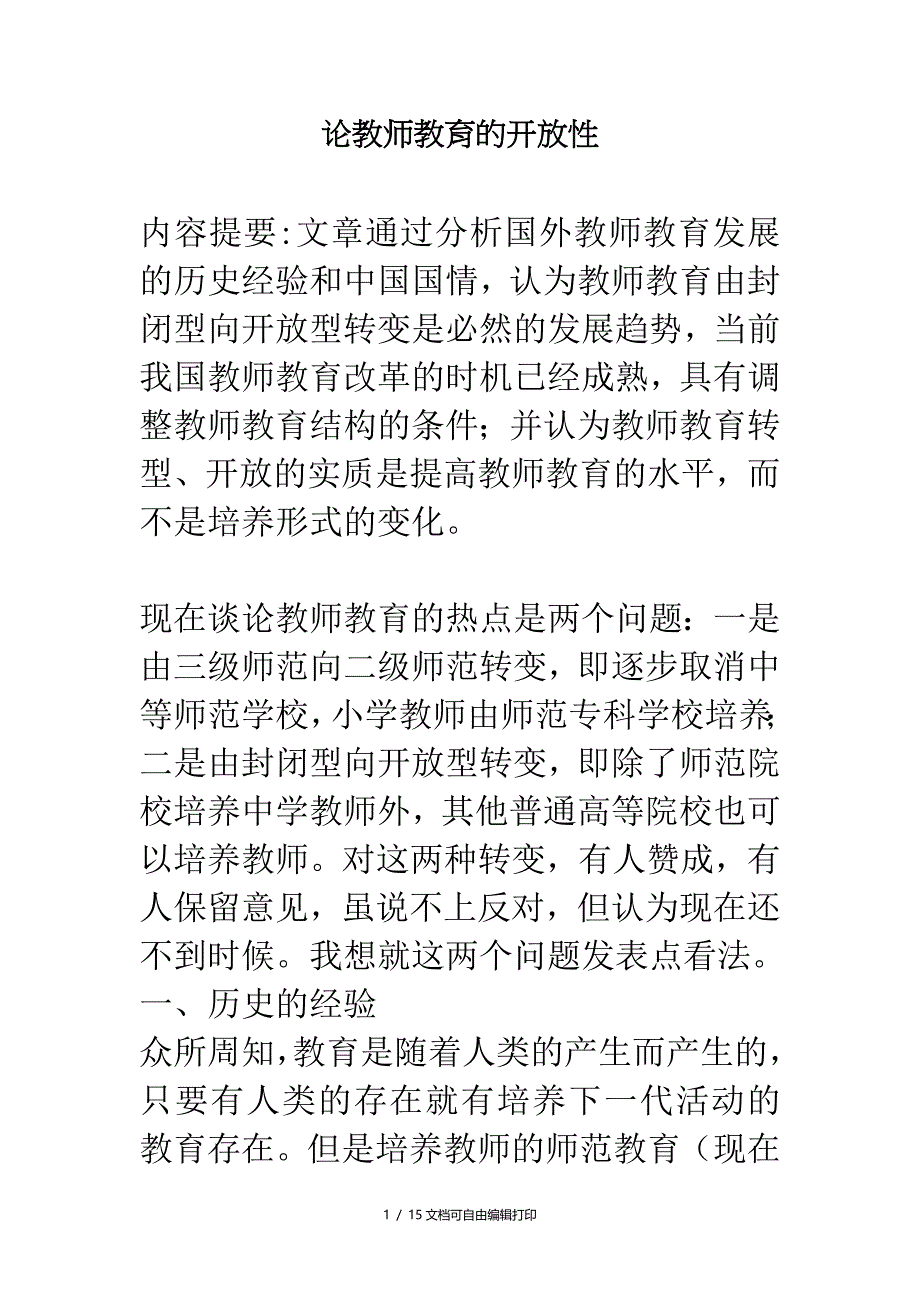 中学教材教法论文论教师教育的开放性_第1页