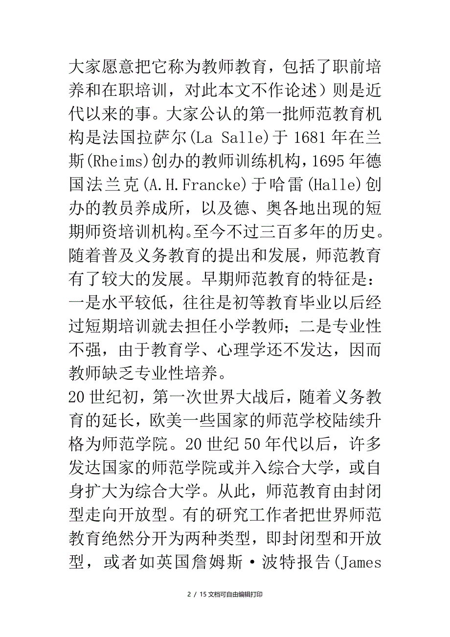 中学教材教法论文论教师教育的开放性_第2页