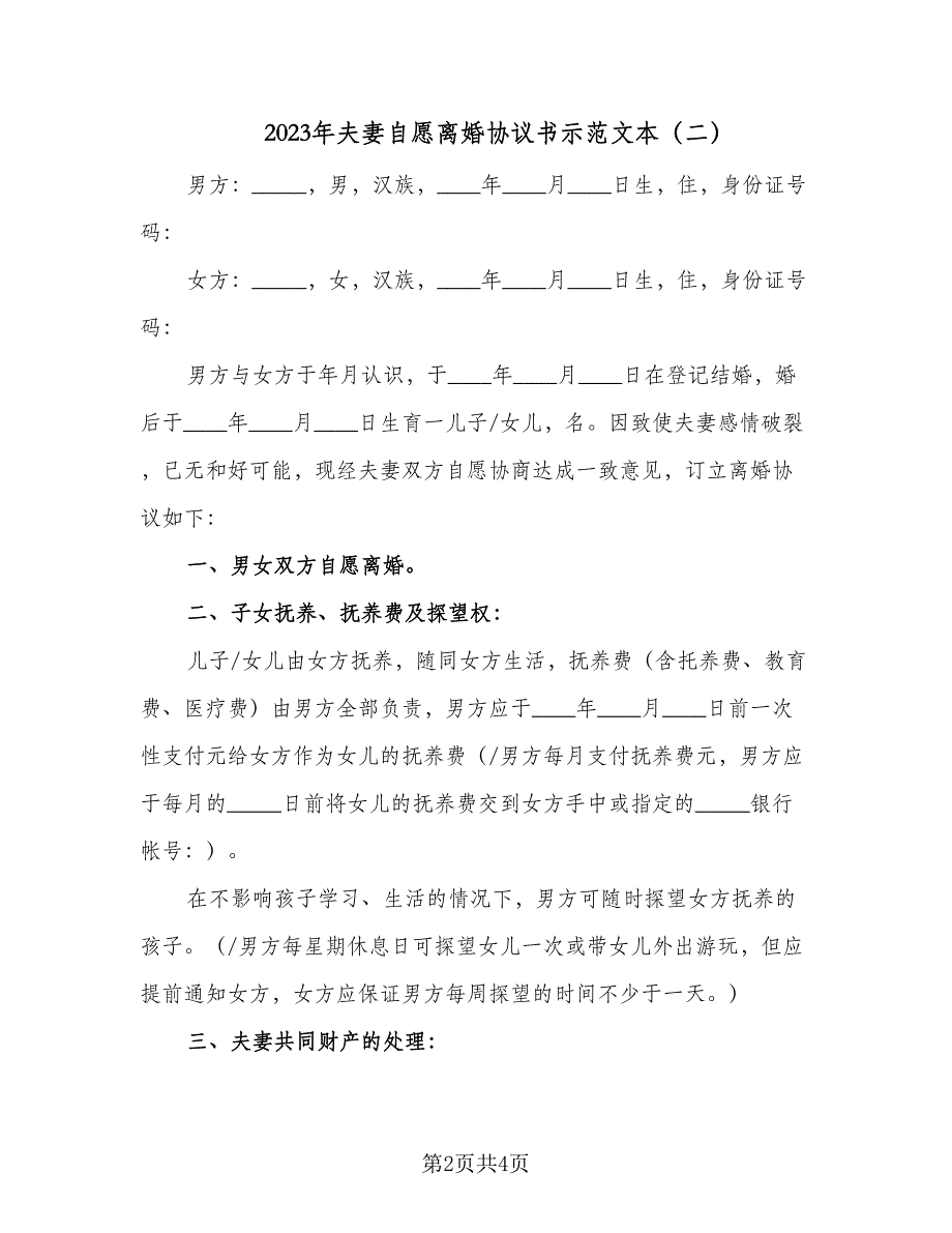 2023年夫妻自愿离婚协议书示范文本（2篇）.doc_第2页