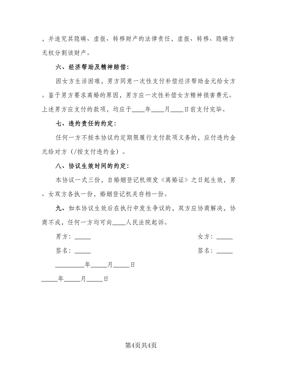 2023年夫妻自愿离婚协议书示范文本（2篇）.doc_第4页