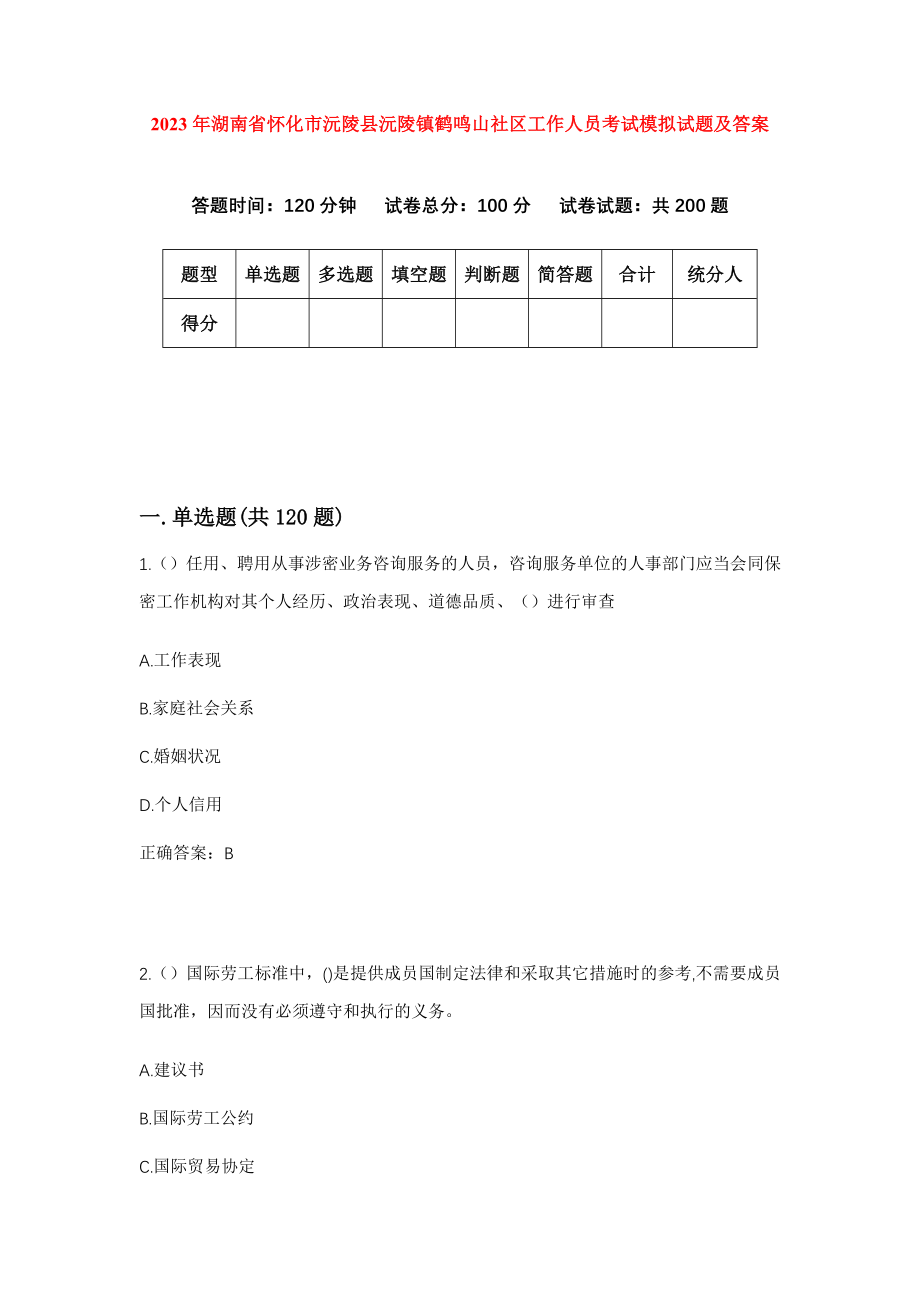 2023年湖南省怀化市沅陵县沅陵镇鹤鸣山社区工作人员考试模拟试题及答案_第1页