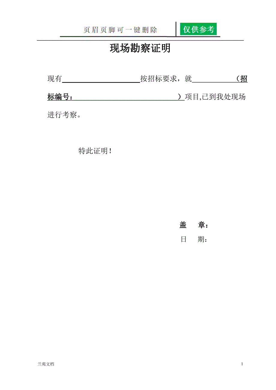 现场勘察证明[稻谷书屋]_第1页