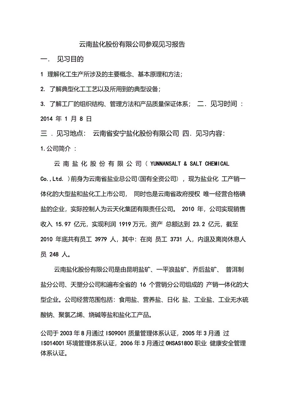云南盐化股份有限公司参观见习报告_第1页