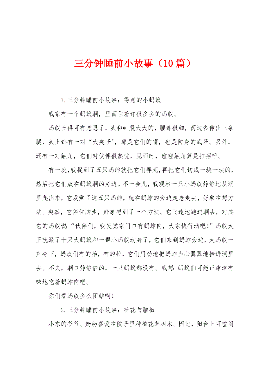 三分钟睡前小故事(10篇).docx_第1页