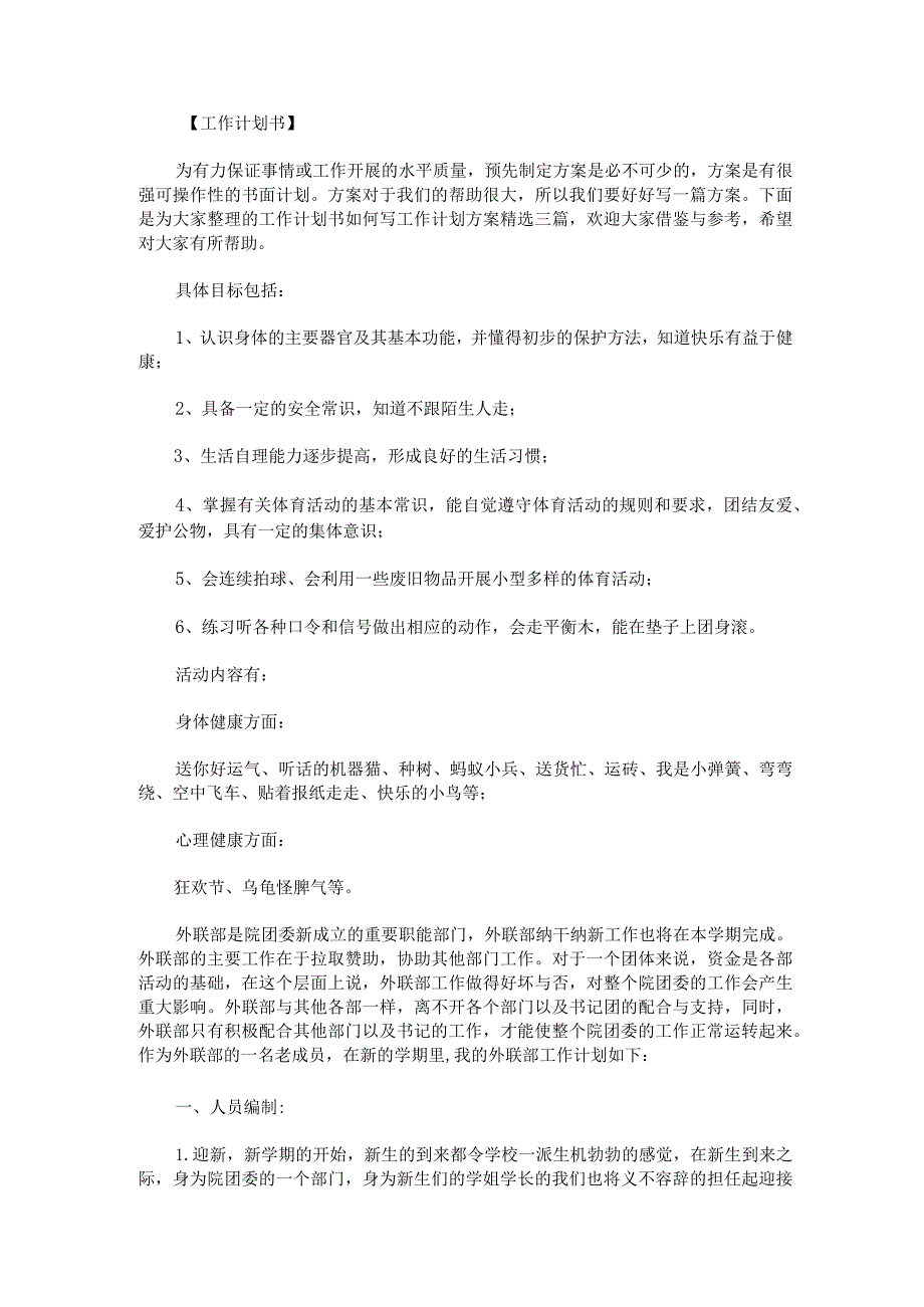 工作计划书如何写工作计划方案精选三篇_第1页