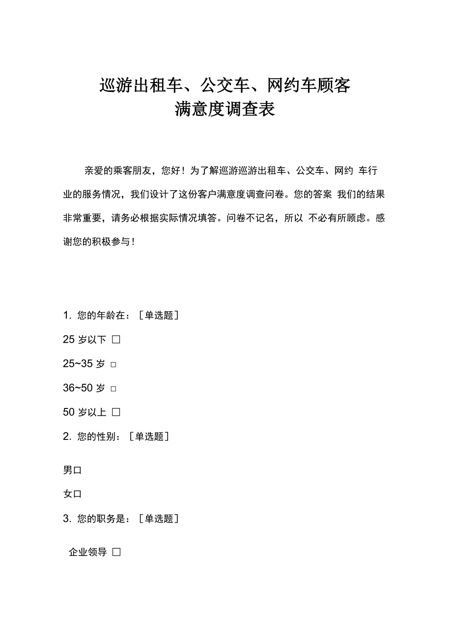 出租车顾客满意度调查表_第1页