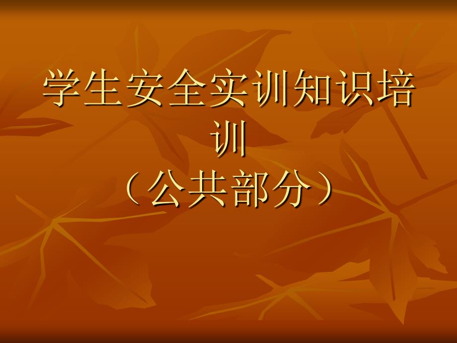 学生电气制冷安全实训知识培训课件_第1页