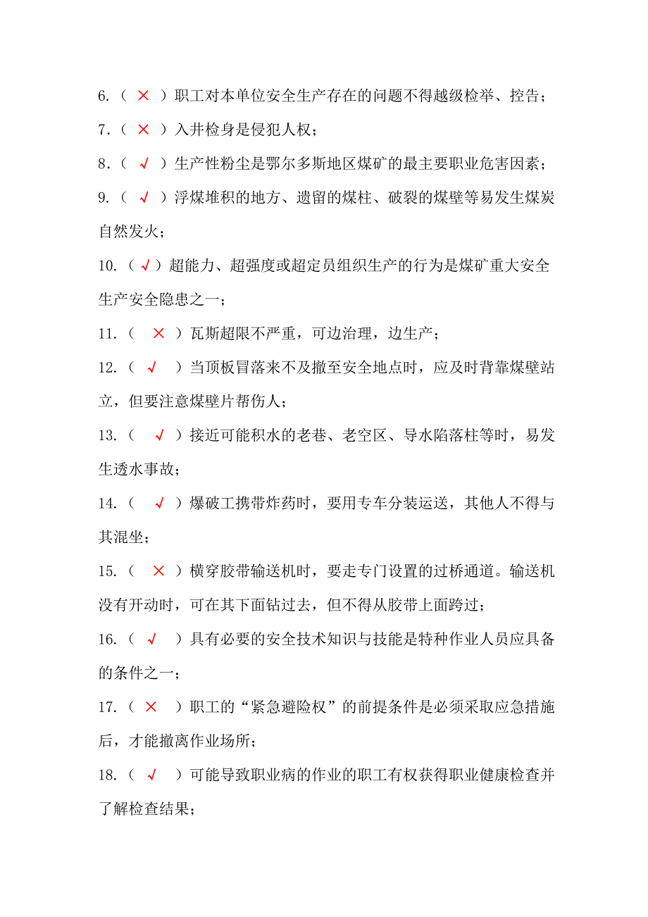 煤矿三级安全培训(全员培训)练习题_第2页