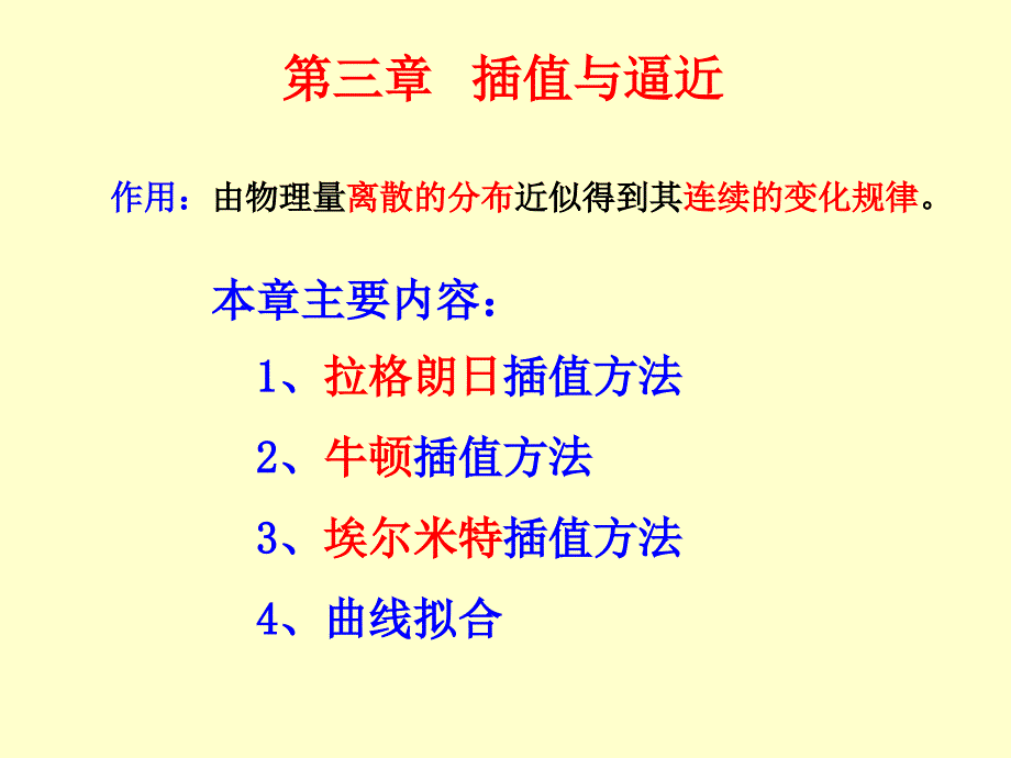 第一节-引言和拉格朗日插值ppt课件_第1页