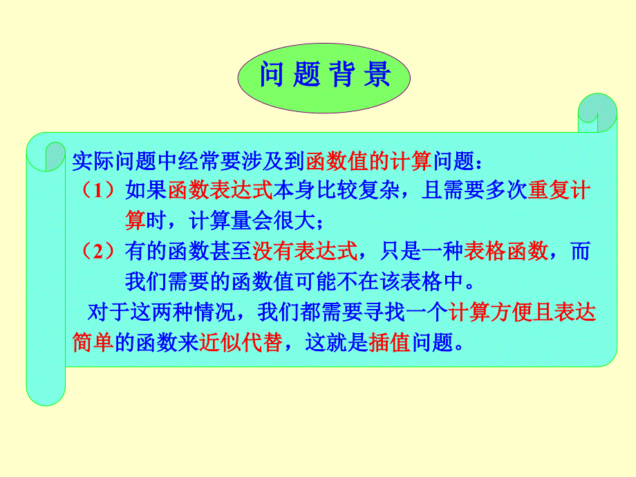 第一节-引言和拉格朗日插值ppt课件_第2页