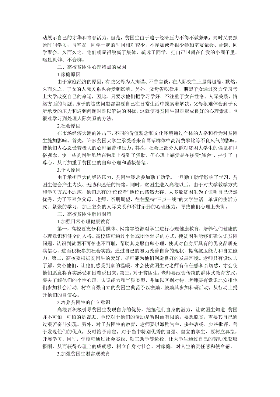 浅谈高校贫困生的心理特点_第2页