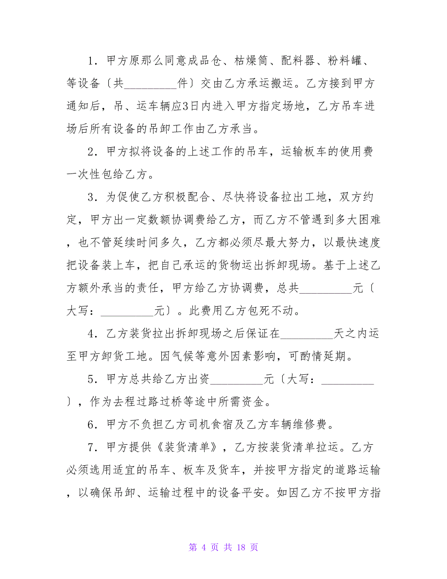 搬运合同(二).doc_第4页