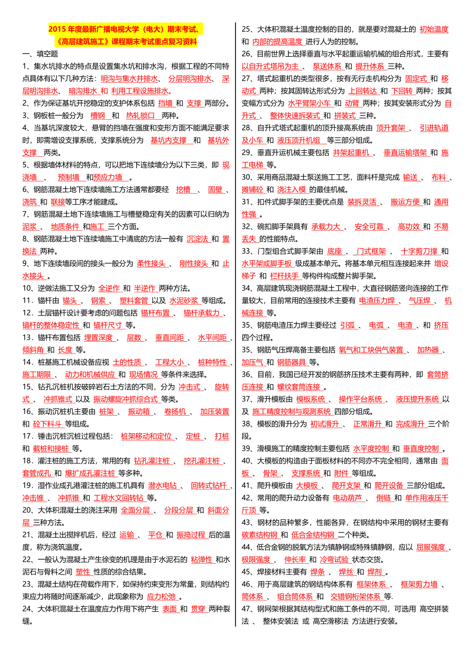 最新广播电视大学电大期末考试高层建筑施工课程期末考试重点复习资料_第1页