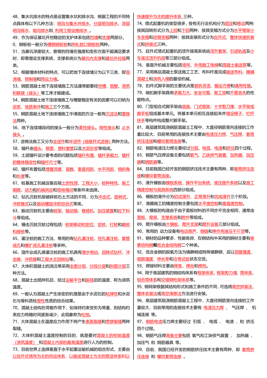 最新广播电视大学电大期末考试高层建筑施工课程期末考试重点复习资料_第2页