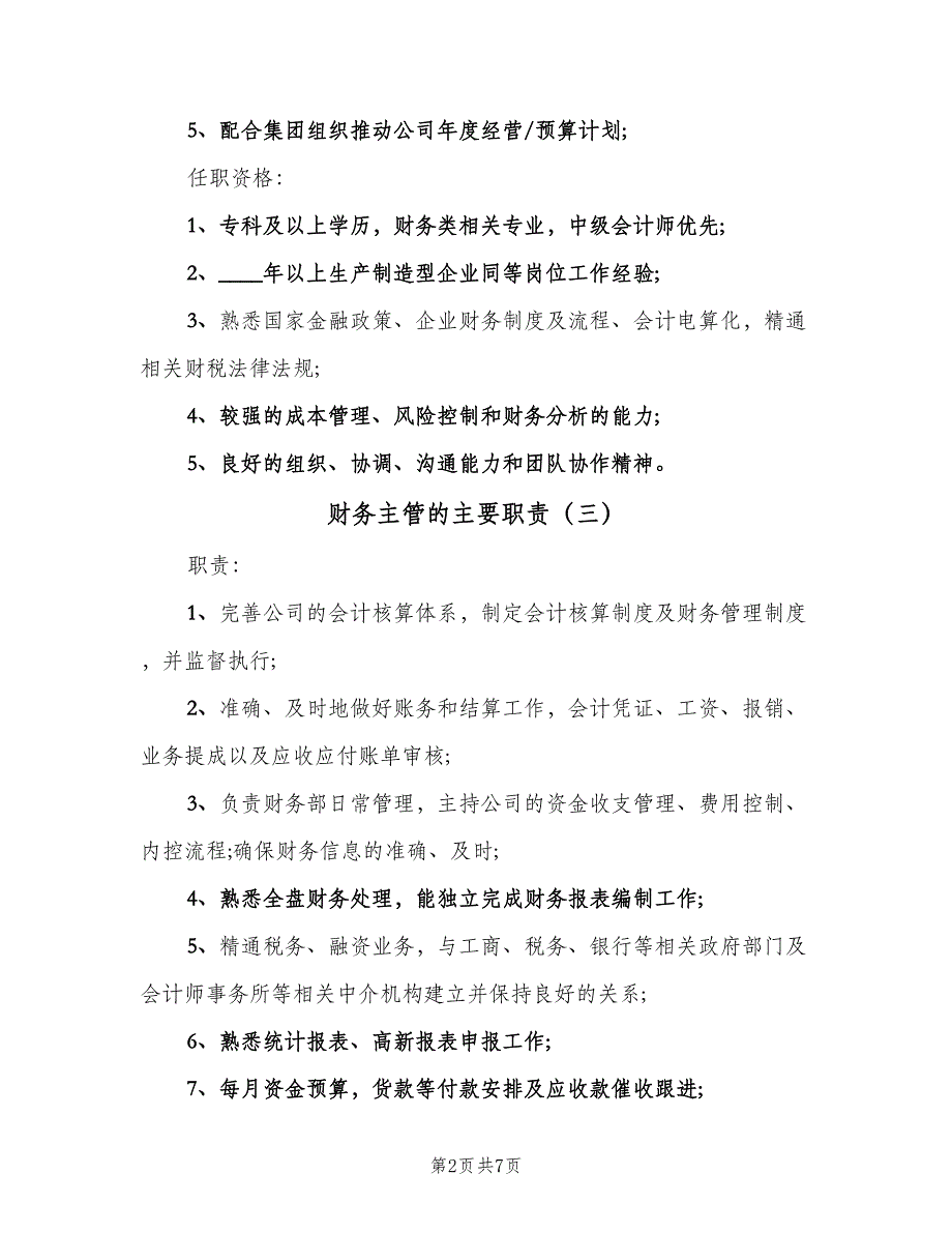 财务主管的主要职责（八篇）.doc_第2页