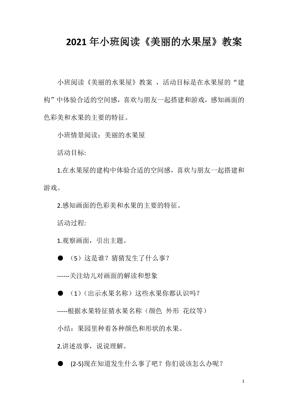 2023年小班阅读《美丽的水果屋》教案_第1页