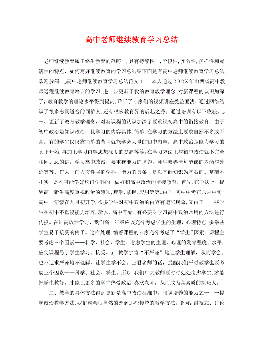 高中老师继续教育学习总结_第1页