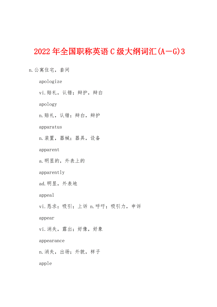 2022年全国职称英语C级大纲词汇(A-G)3.docx_第1页