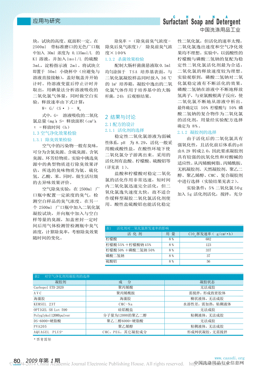 一种缓释型空气净化凝胶剂的研制_第2页