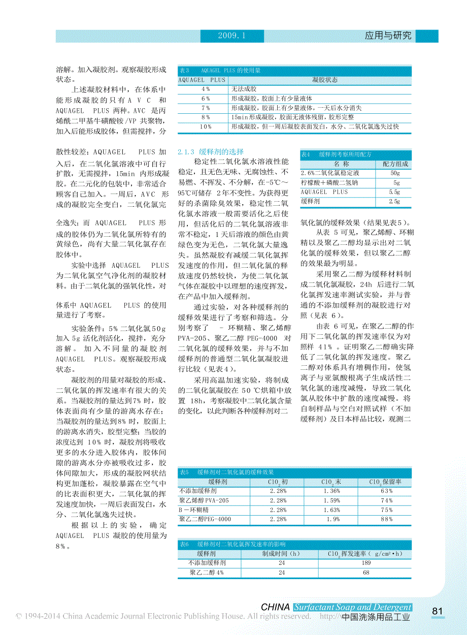 一种缓释型空气净化凝胶剂的研制_第3页