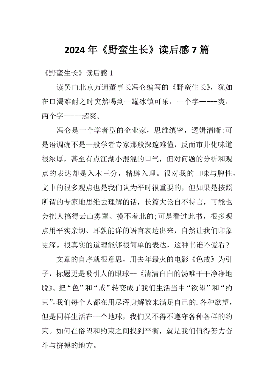 2024年《野蛮生长》读后感7篇_第1页