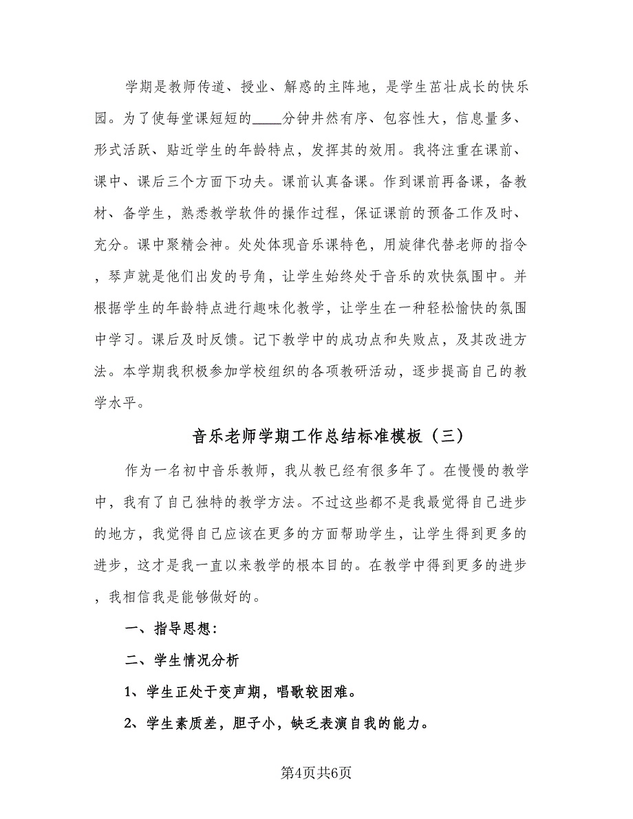 音乐老师学期工作总结标准模板（3篇）.doc_第4页