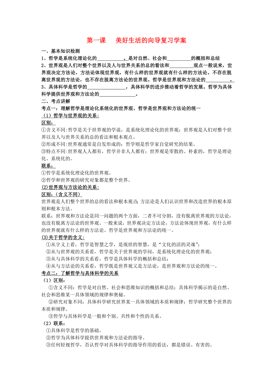 高中政治 第一课 美好生活的向导复习学案 新人教版必修4_第1页