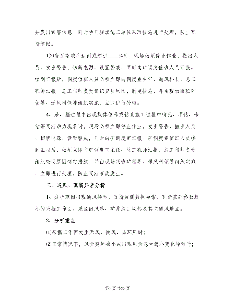 矿井通风瓦斯分析制度电子版（六篇）_第2页