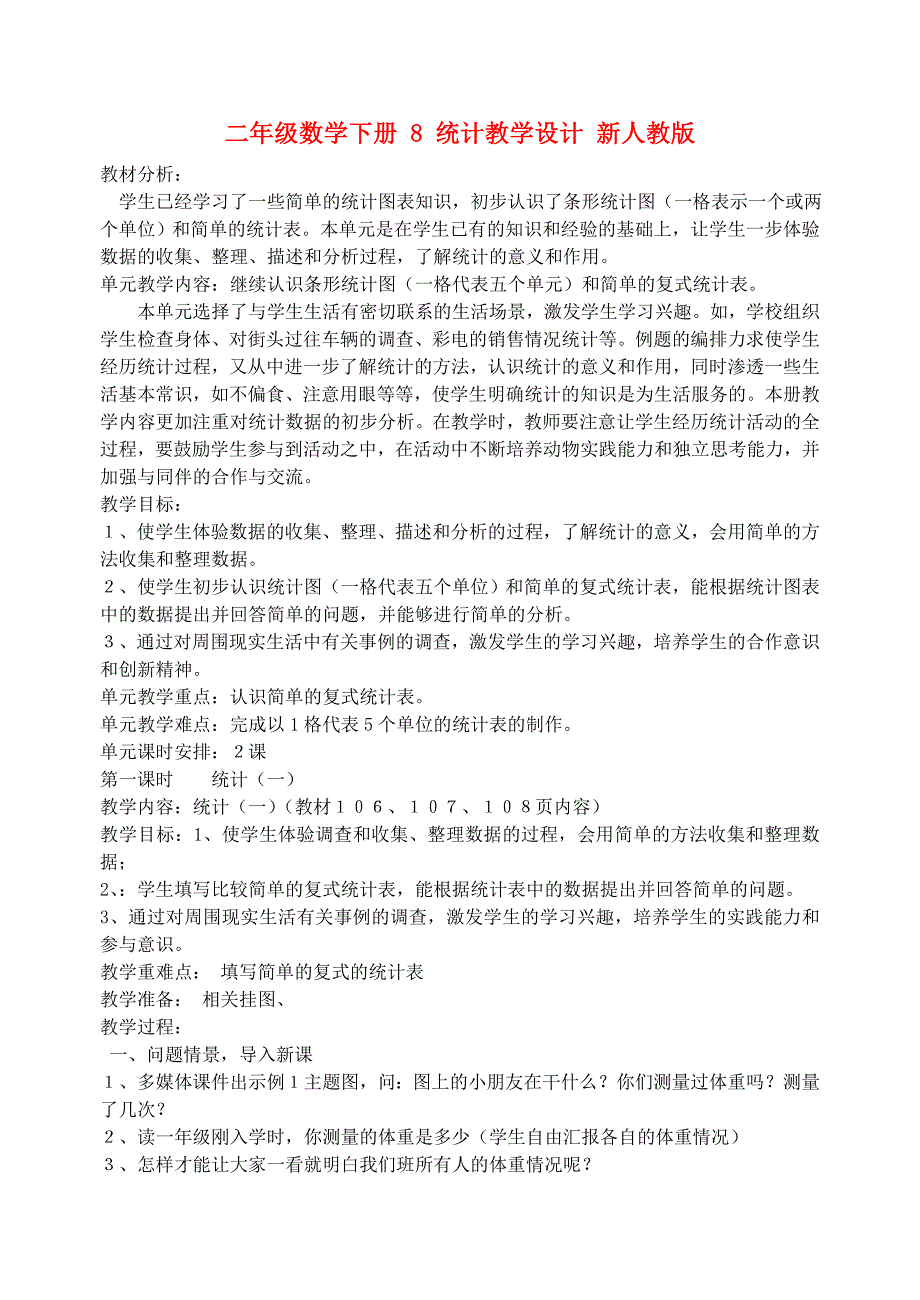 二年级数学下册 8 统计教学设计 新人教版_第1页