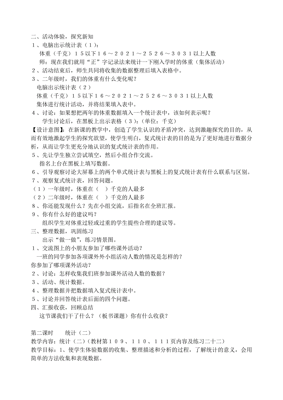 二年级数学下册 8 统计教学设计 新人教版_第2页