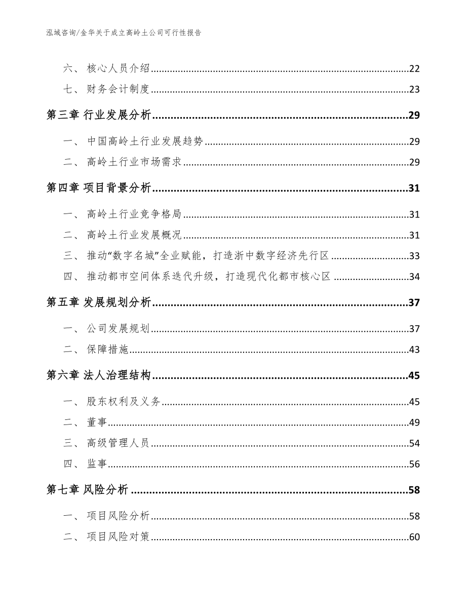 金华关于成立高岭土公司可行性报告_第4页