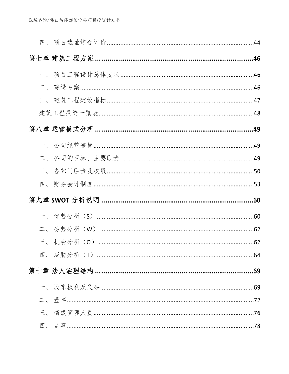 佛山智能驾驶设备项目投资计划书（模板）_第4页