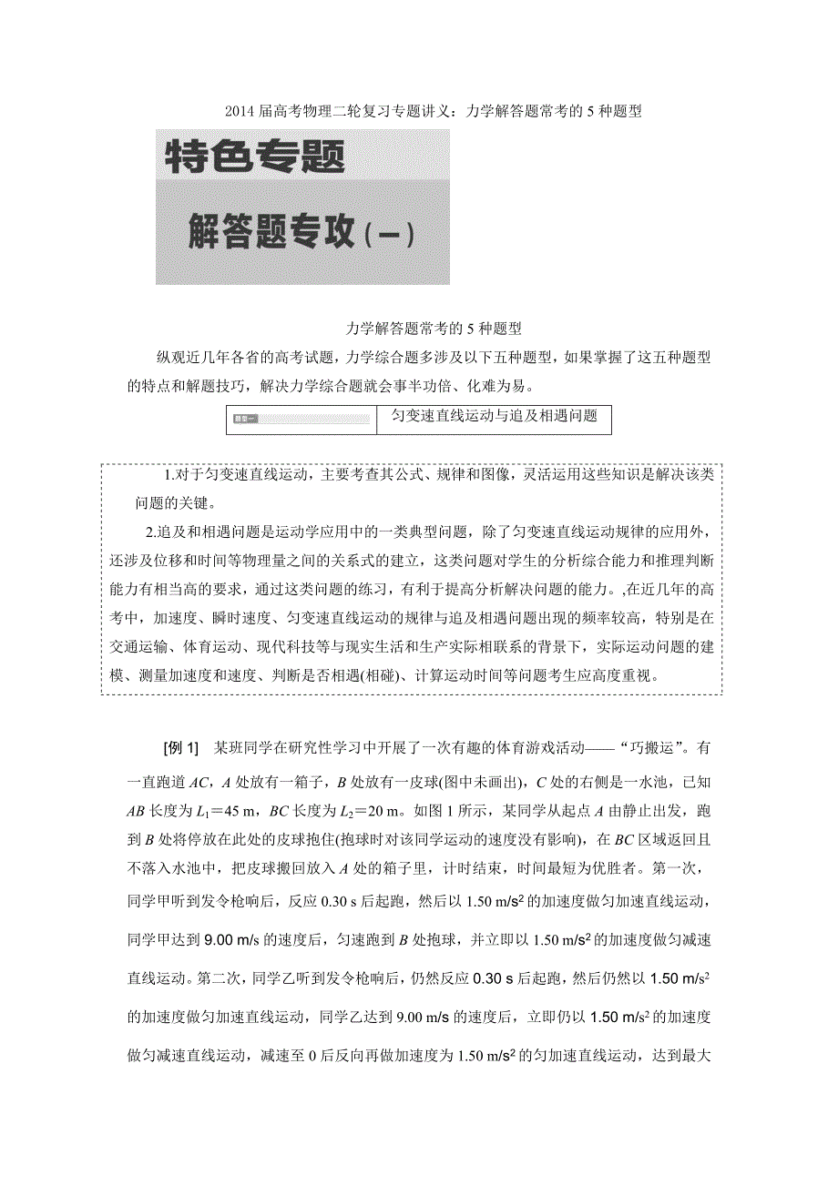 2014届高考物理二轮复习专题讲义：力学解答题常考的5种题型_第1页