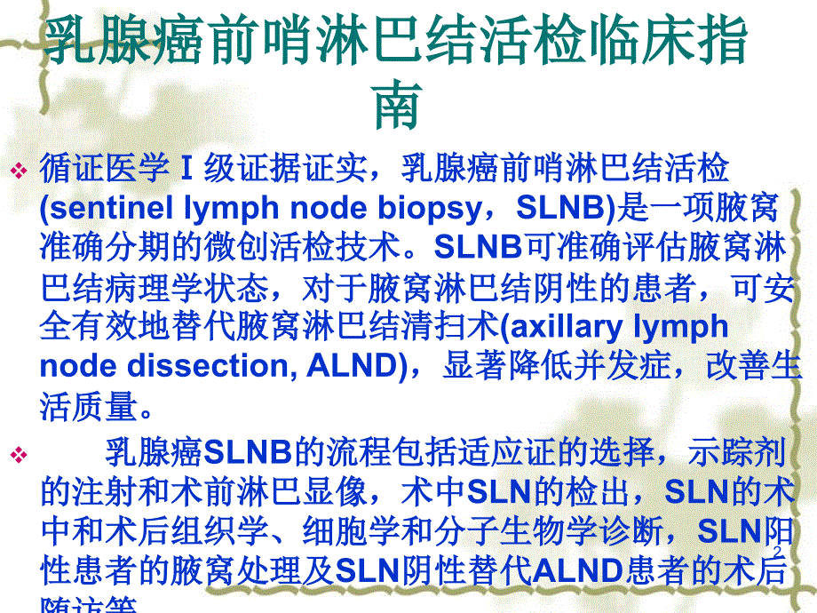 乳腺癌前哨淋巴结ppt课件_第2页