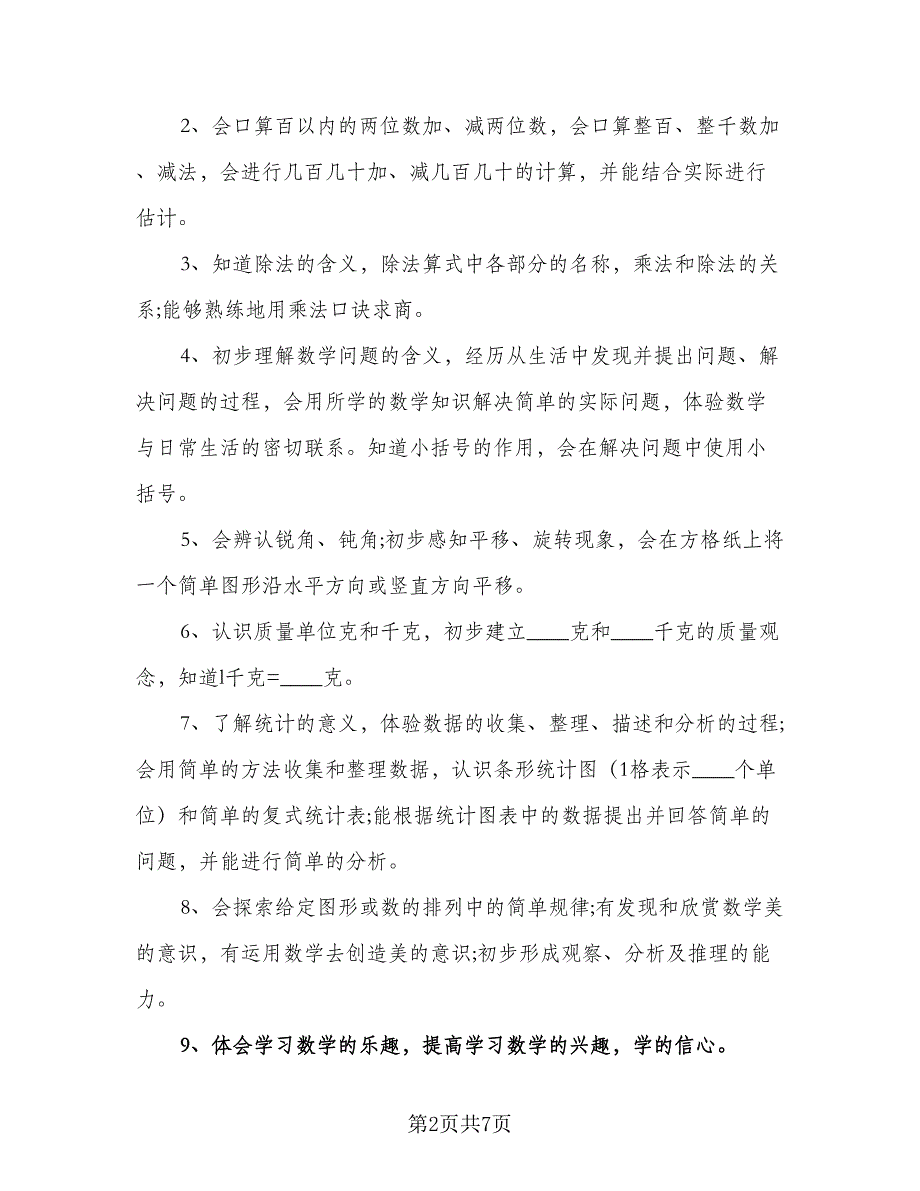 2023二年级数学上册的教学计划标准范本（三篇）.doc_第2页