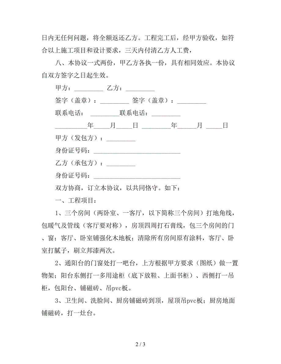 房屋装修合同常用范本(最新版).doc_第2页