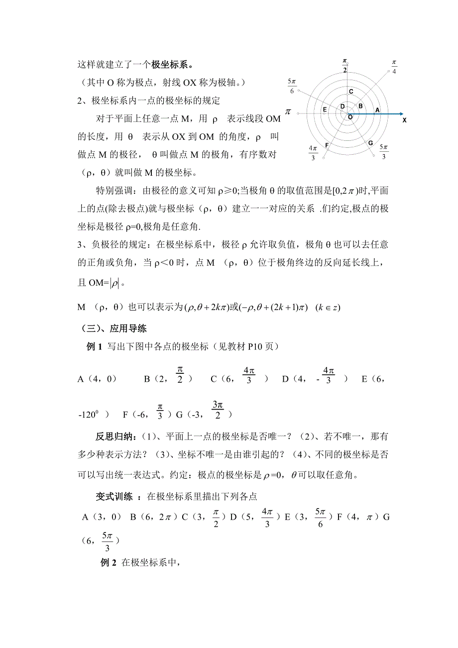 121极坐标系的的概念教案2（新课标人教A版选修4-4）.doc_第2页