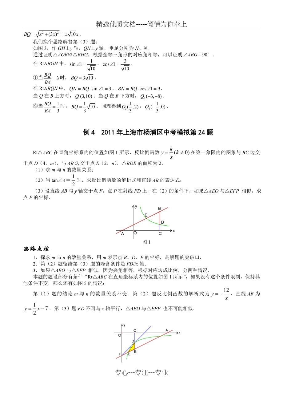 挑战中考数学压轴题(2012版-精选)(共84页)_第5页