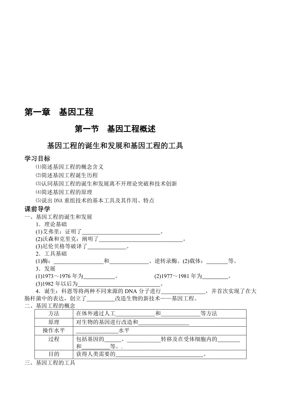 基因工程的工具_第1页