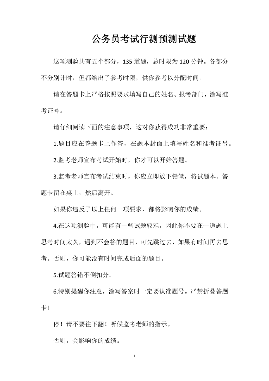 公务员考试行测预测试题.doc_第1页