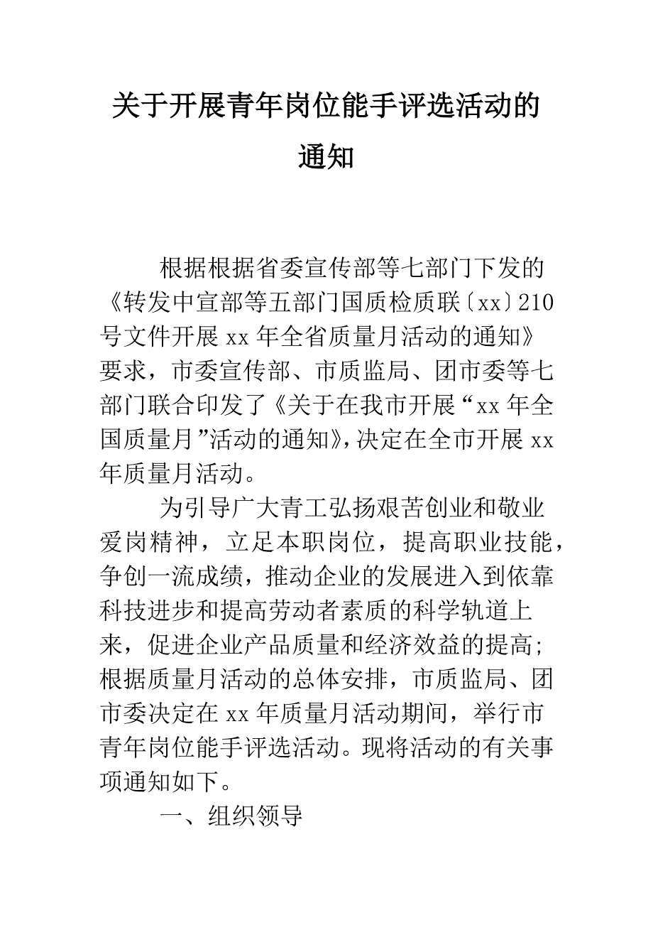 关于开展青年岗位能手评选活动的通知.doc_第1页