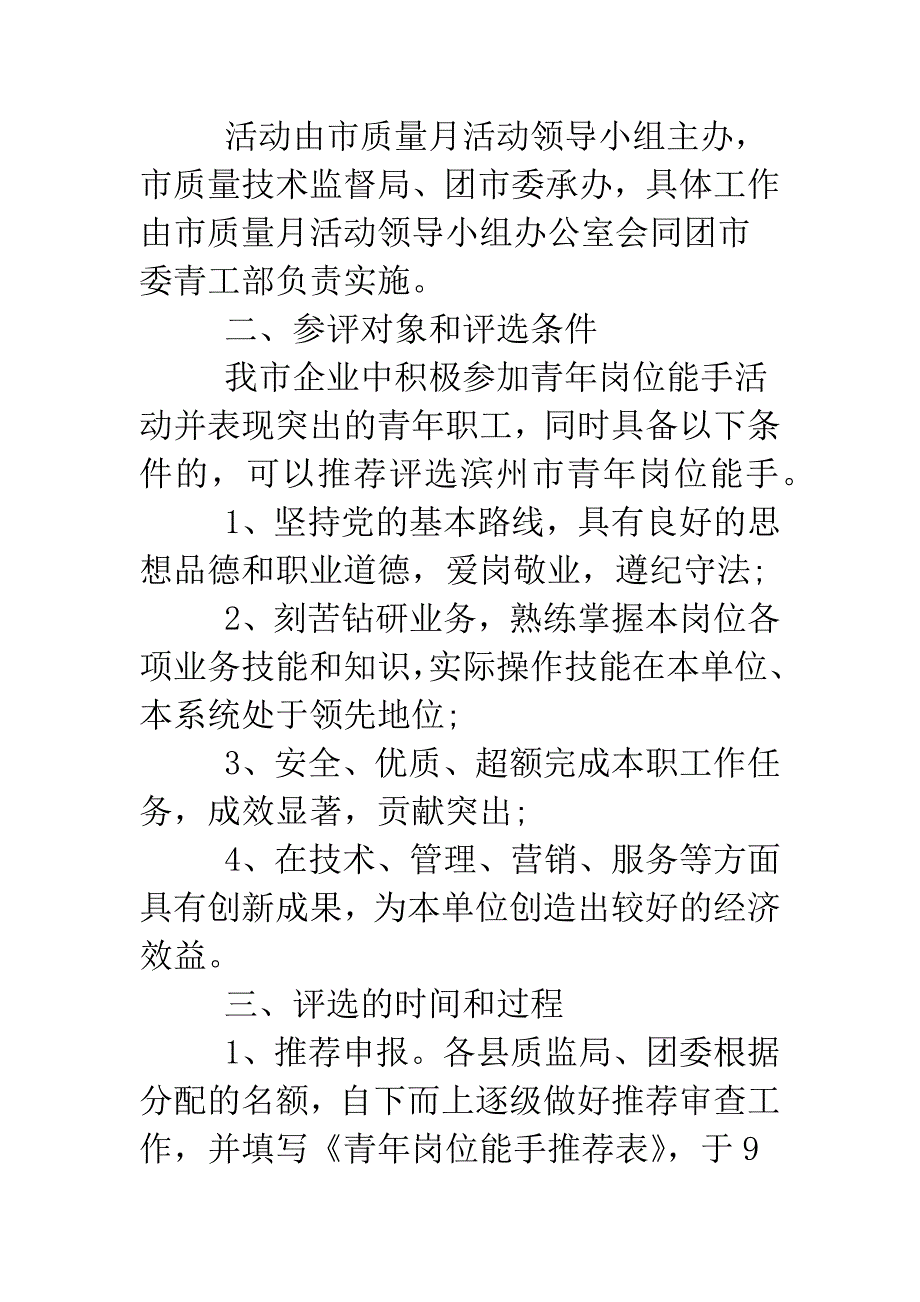 关于开展青年岗位能手评选活动的通知.doc_第2页