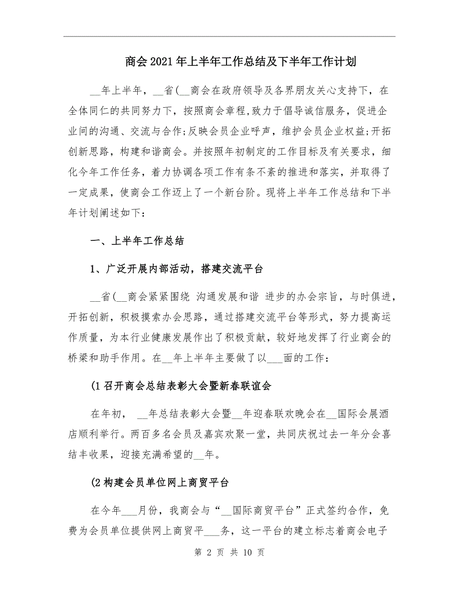 商会2021年上半年工作总结及下半年工作计划_第2页