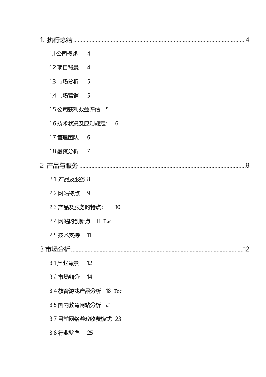 中国教育游戏网项目策划书_第2页
